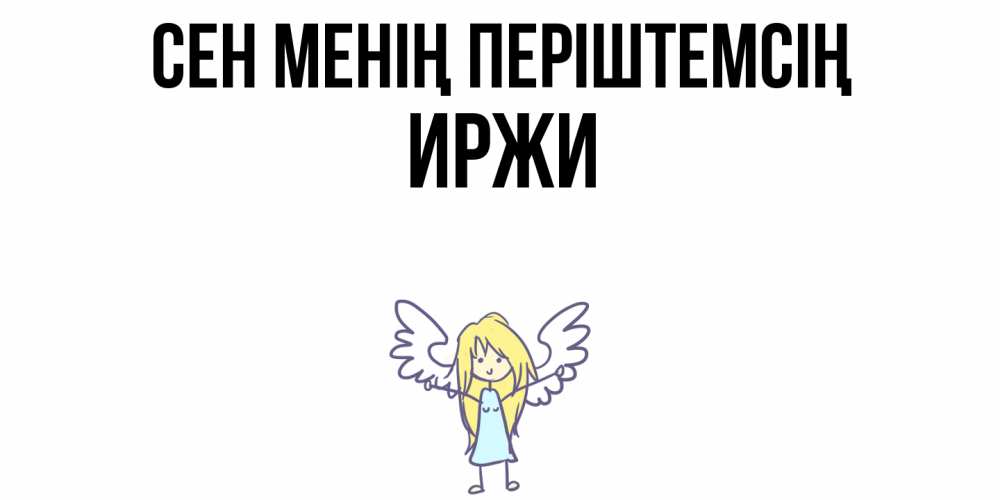 Күн сайын ашық хат с именем, Иржи Сен менің періштемсің ангел Онлайн тегін жүктеп алу тілектері бар керемет карта 