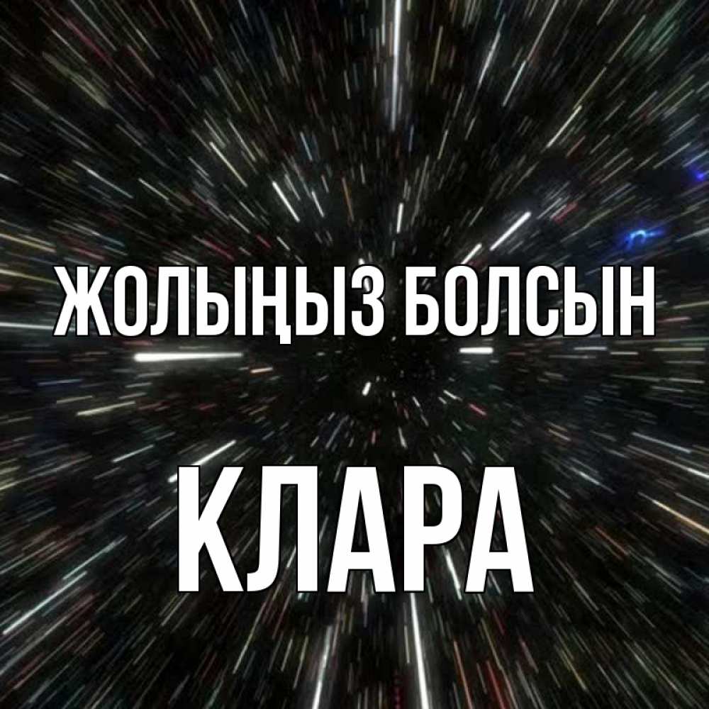 Күн сайын ашық хат с именем, КЛАРА Жолыңыз болсын туннель Онлайн тегін жүктеп алу тілектері бар керемет карта 