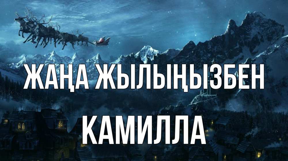 Күн сайын ашық хат с именем, Камилла Жаңа жылыңызбен дед мороз олени Онлайн тегін жүктеп алу тілектері бар керемет карта 