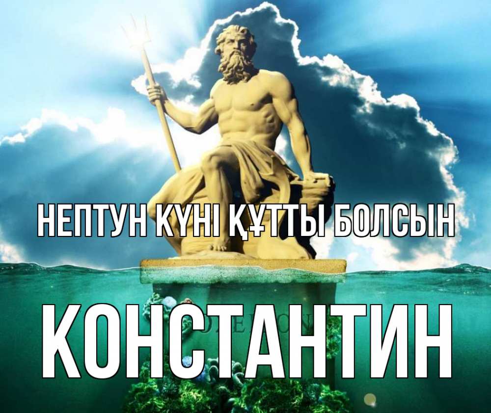 Күн сайын ашық хат с именем, Константин нептун күні құтты болсын с днем Нептуна Онлайн тегін жүктеп алу тілектері бар керемет карта 