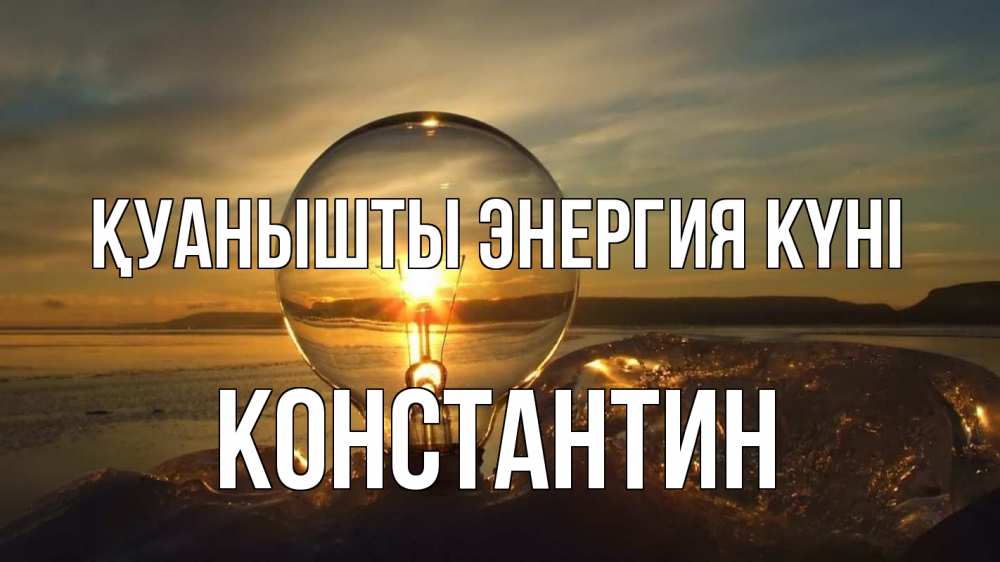 Күн сайын ашық хат с именем, Константин Қуанышты энергия күні лампа Онлайн тегін жүктеп алу тілектері бар керемет карта 