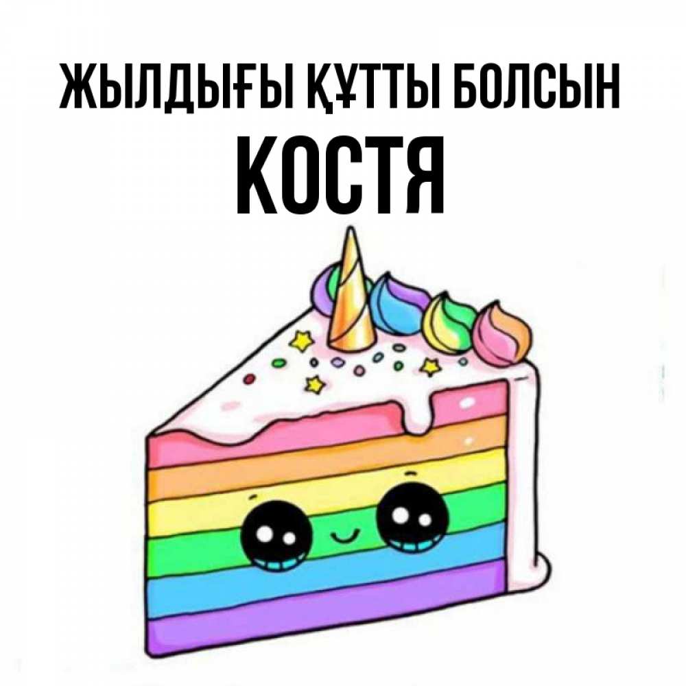 Күн сайын ашық хат с именем, Костя Жылдығы құтты болсын с днем варенья Онлайн тегін жүктеп алу тілектері бар керемет карта 