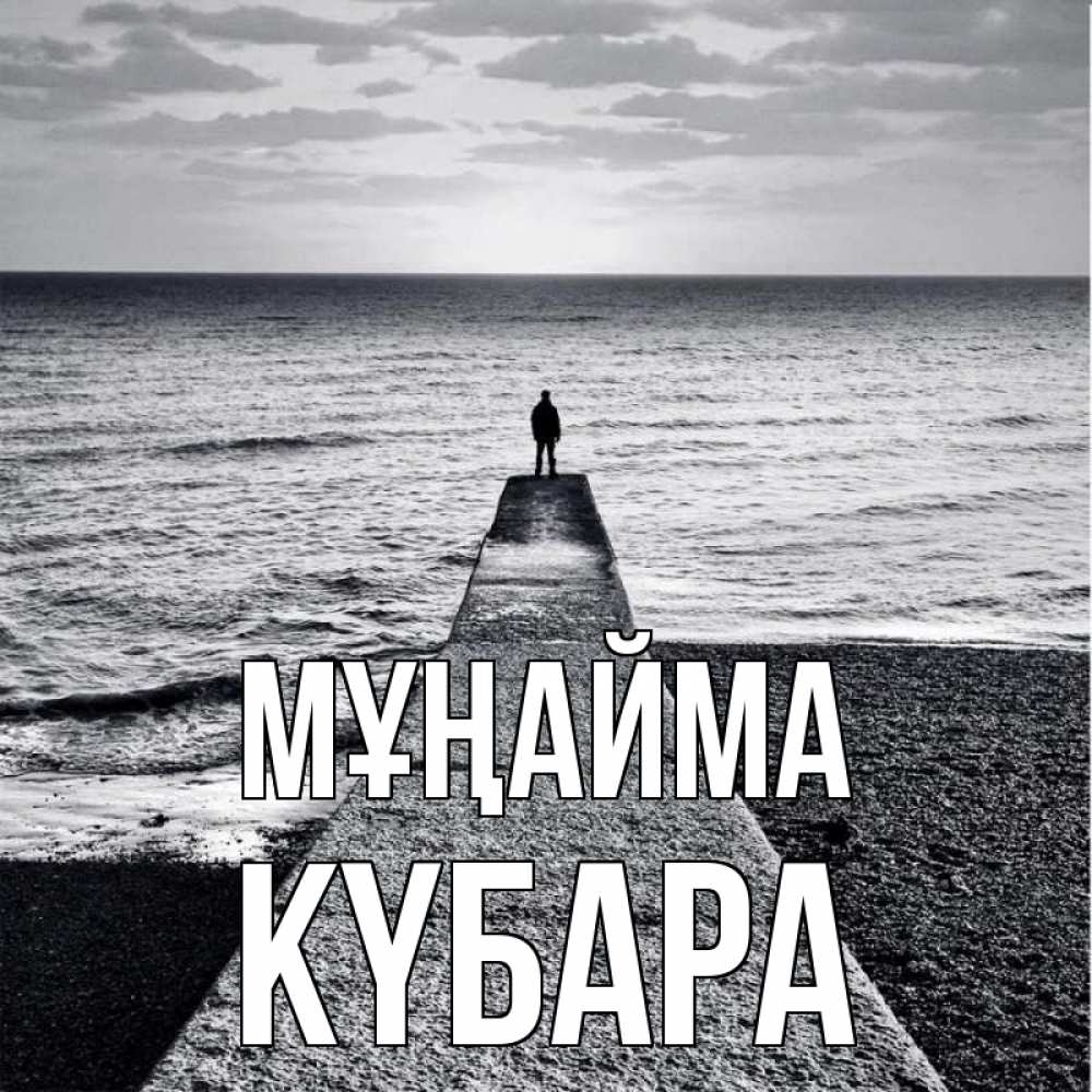 Күн сайын ашық хат с именем, КҮБАРА Мұңайма море Онлайн тегін жүктеп алу тілектері бар керемет карта 