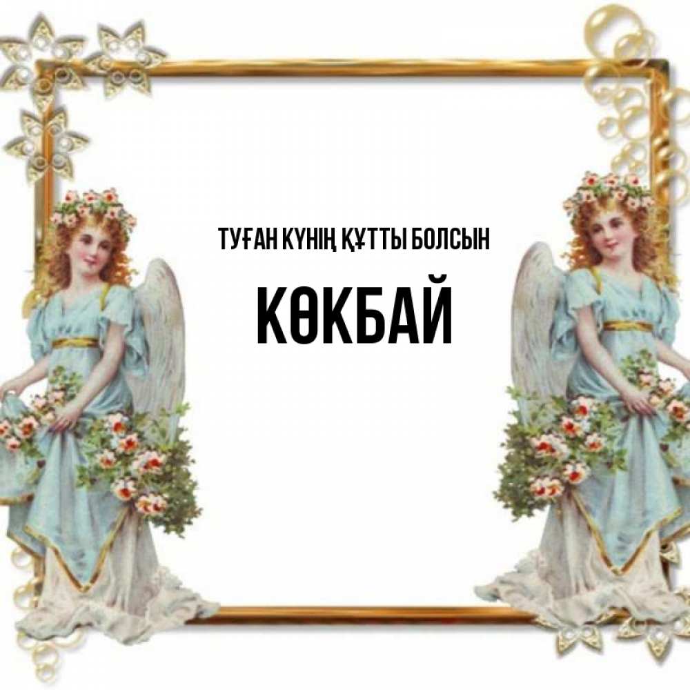 Күн сайын ашық хат с именем, Көкбай Туған күнің құтты болсын рамочка из золота и ангелы Онлайн тегін жүктеп алу тілектері бар керемет карта 