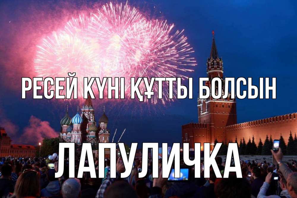 Күн сайын ашық хат с именем, Лапуличка Ресей күні құтты болсын С днем России Онлайн тегін жүктеп алу тілектері бар керемет карта 