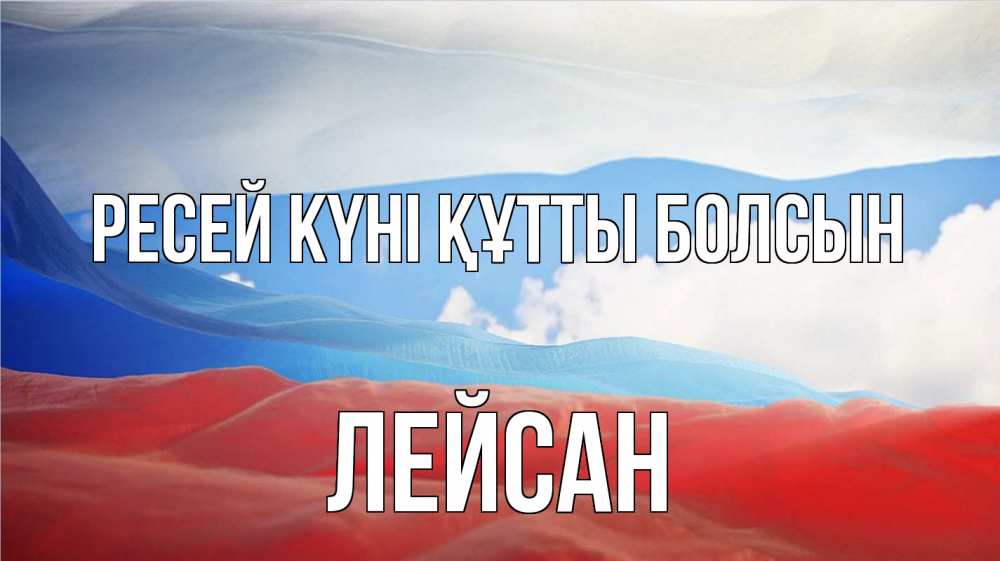 Күн сайын ашық хат с именем, Лейсан Ресей күні құтты болсын С днем России Онлайн тегін жүктеп алу тілектері бар керемет карта 