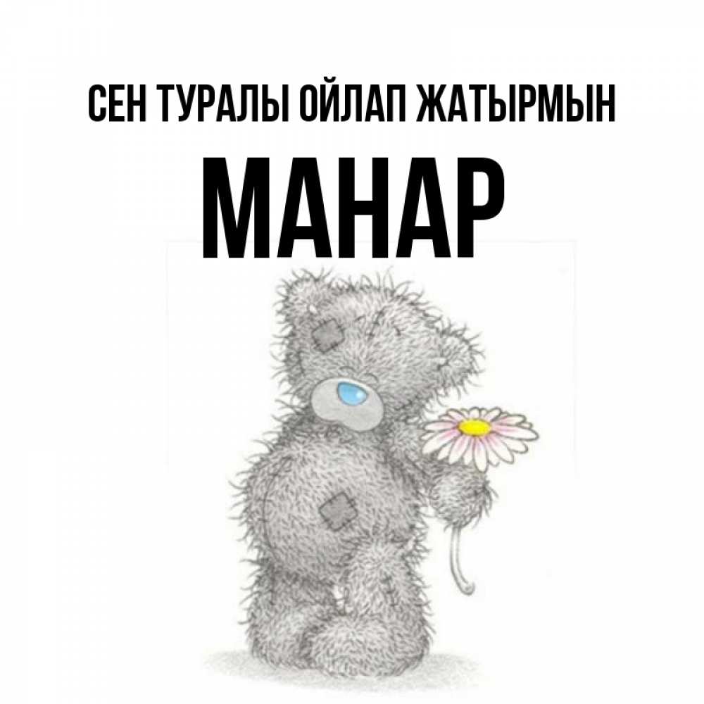 Күн сайын ашық хат с именем, МАНАР Сен туралы ойлап жатырмын мысли только о тебе Онлайн тегін жүктеп алу тілектері бар керемет карта 