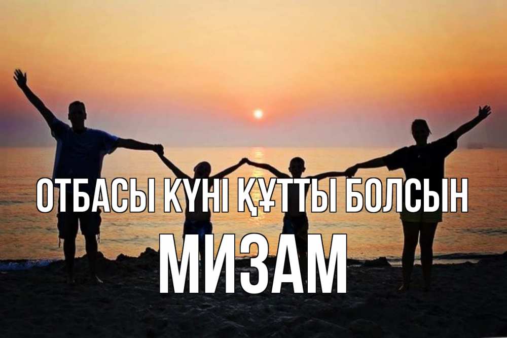 Күн сайын ашық хат с именем, МИЗАМ отбасы күні құтты болсын мама, папа, дети, дочка,сын, море, пляж, закат Онлайн тегін жүктеп алу тілектері бар керемет карта 