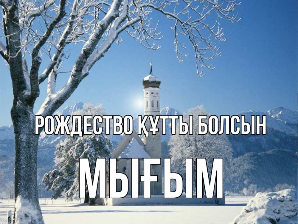 Күн сайын ашық хат с именем, МЫҒЫМ Рождество құтты болсын зима, храм, костел Онлайн тегін жүктеп алу тілектері бар керемет карта 