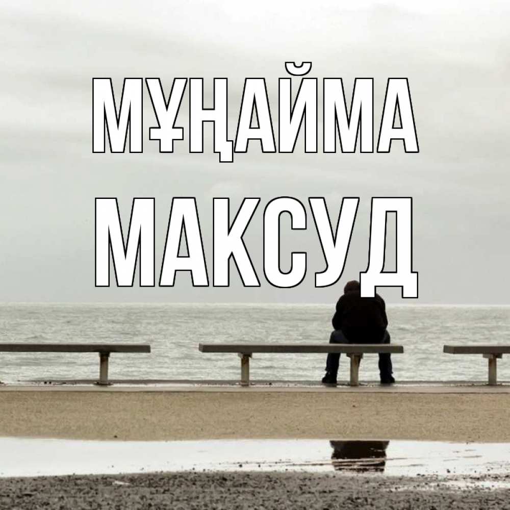 Күн сайын ашық хат с именем, Максуд Мұңайма вода Онлайн тегін жүктеп алу тілектері бар керемет карта 