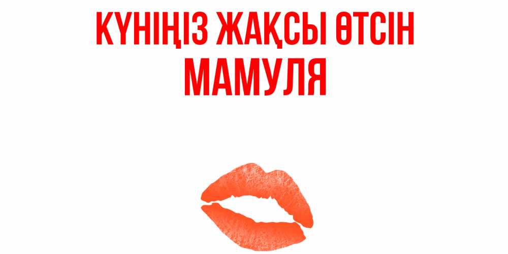 Күн сайын ашық хат с именем, Мамуля Күніңіз жақсы өтсін удачного дня с поцелуем Онлайн тегін жүктеп алу тілектері бар керемет карта 