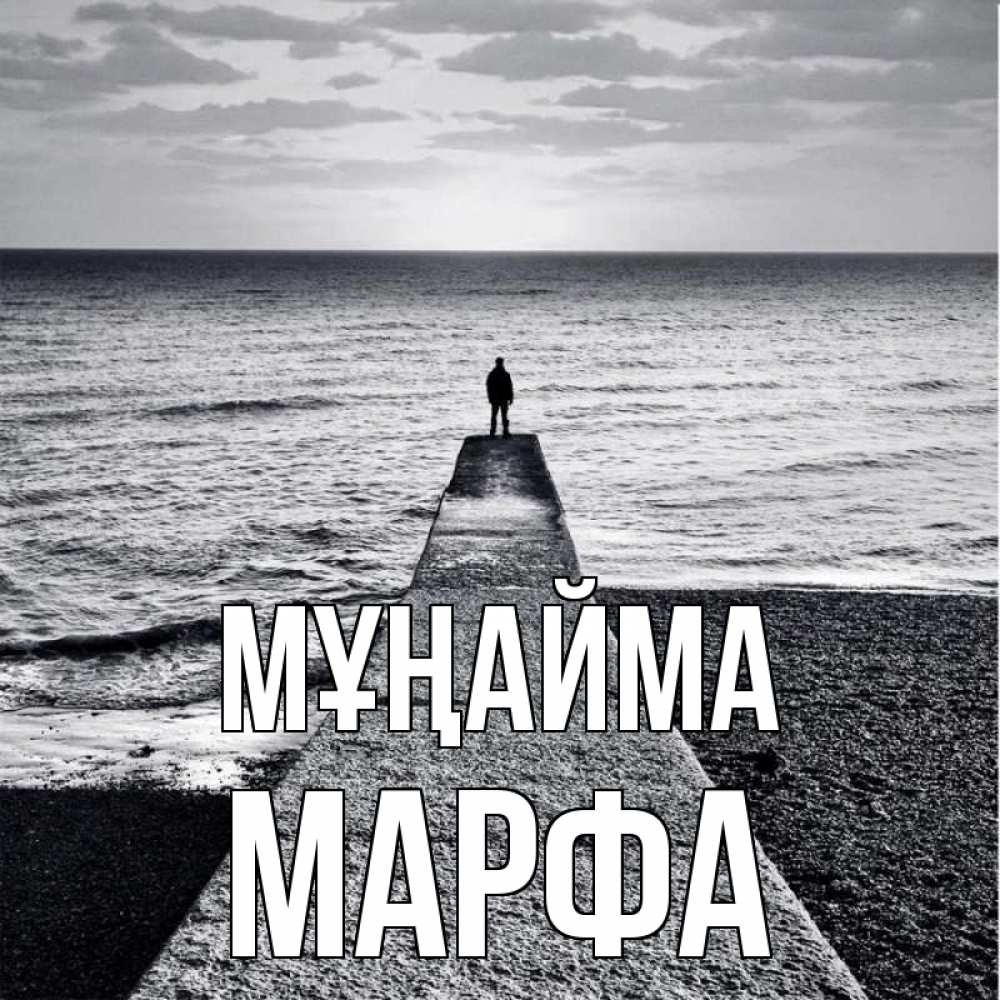 Күн сайын ашық хат с именем, Марфа Мұңайма море Онлайн тегін жүктеп алу тілектері бар керемет карта 