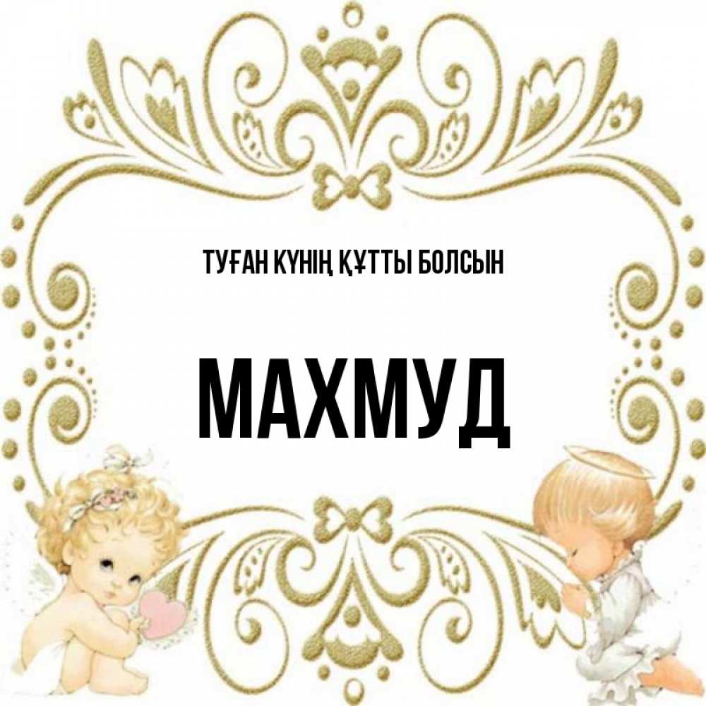Күн сайын ашық хат с именем, Махмуд Туған күнің құтты болсын с именинами поздравляют два красивых ангела. Один с сердечком другой молится Онлайн тегін жүктеп алу тілектері бар керемет карта 