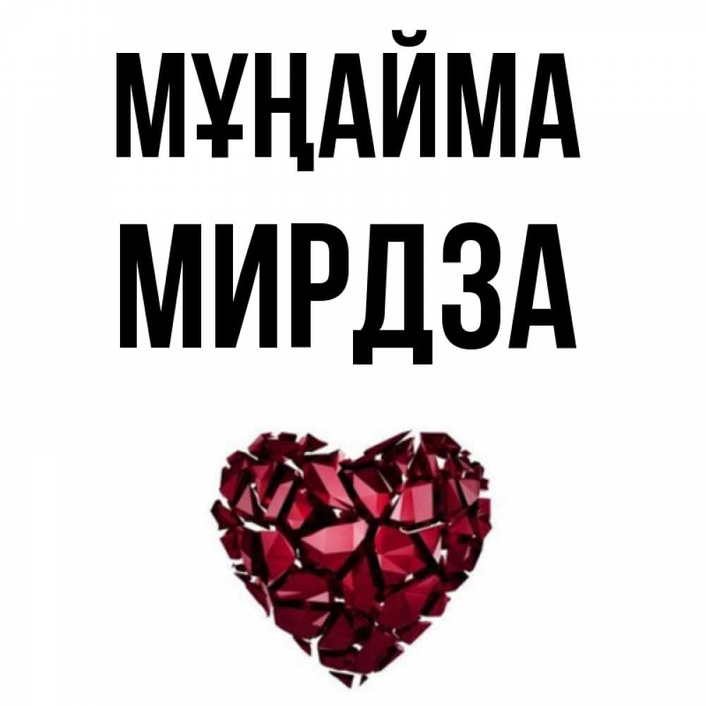 Күн сайын ашық хат с именем, Мирдза Мұңайма рубиновое сердечко Онлайн тегін жүктеп алу тілектері бар керемет карта 