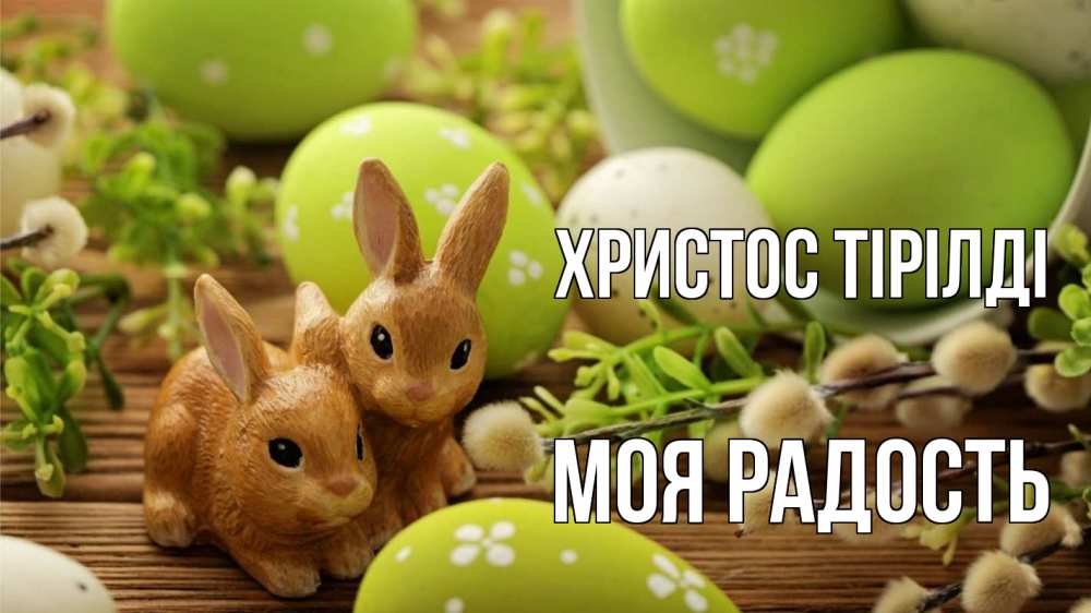 Күн сайын ашық хат с именем, Моя-радость Христос тірілді пасха Онлайн тегін жүктеп алу тілектері бар керемет карта 