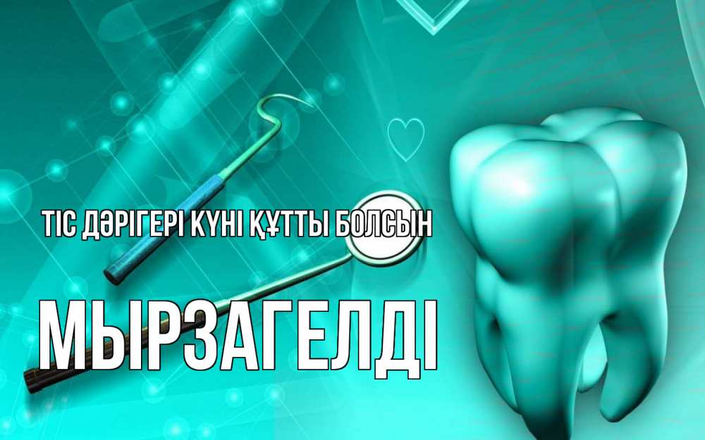 Күн сайын ашық хат с именем, Мырзагелді Тіс дәрігері күні құтты болсын с днем стоматолога Онлайн тегін жүктеп алу тілектері бар керемет карта 