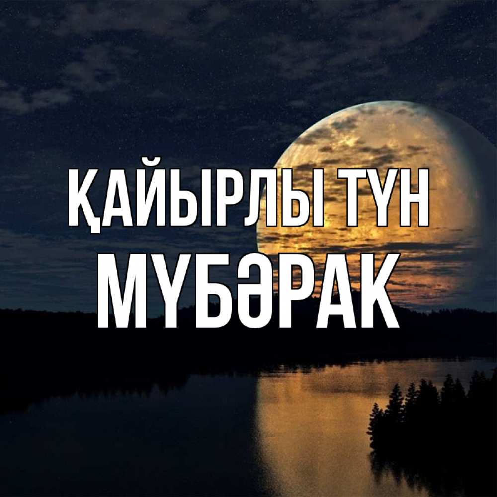 Күн сайын ашық хат с именем, МҮБӘРАК Қайырлы түн речка Онлайн тегін жүктеп алу тілектері бар керемет карта 
