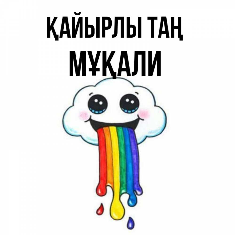 Күн сайын ашық хат с именем, МҰҚАЛИ Қайырлы таң утречко Онлайн тегін жүктеп алу тілектері бар керемет карта 
