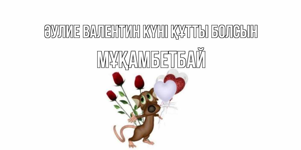 Күн сайын ашық хат с именем, Мұқамбетбай Әулие Валентин күні құтты болсын открытки на день святого Валентина для любимой девушки бесплатно онлайн Онлайн тегін жүктеп алу тілектері бар керемет карта 