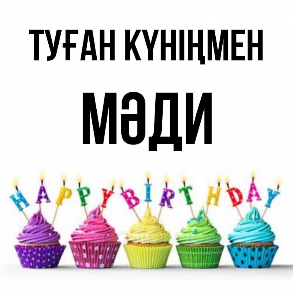 Күн сайын ашық хат с именем, МӘДИ Туған күніңмен открытка ко дню рождения с разноцветными вкусняшками Онлайн тегін жүктеп алу тілектері бар керемет карта 
