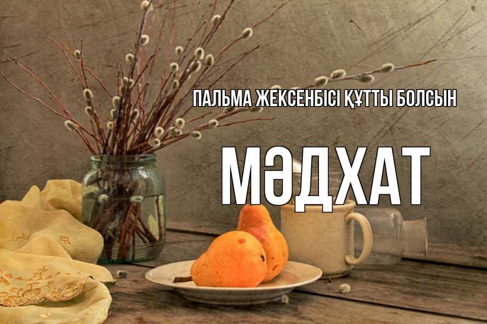 Күн сайын ашық хат с именем, МӘДХАТ Пальма жексенбісі құтты болсын верба Онлайн тегін жүктеп алу тілектері бар керемет карта 