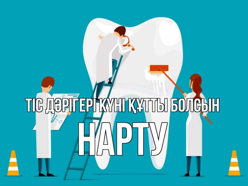 Күн сайын ашық хат с именем, НАРТУ Тіс дәрігері күні құтты болсын с днем стоматолога Онлайн тегін жүктеп алу тілектері бар керемет карта 