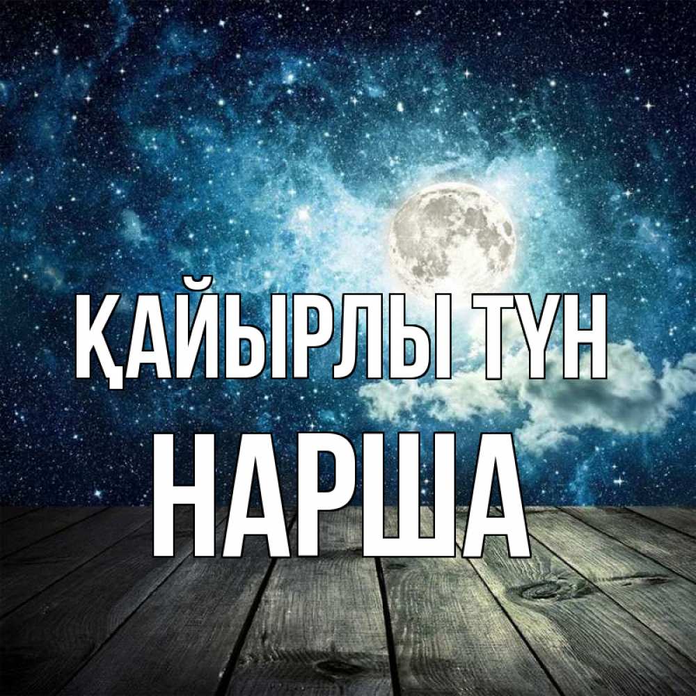 Күн сайын ашық хат с именем, НАРША Қайырлы түн луна Онлайн тегін жүктеп алу тілектері бар керемет карта 