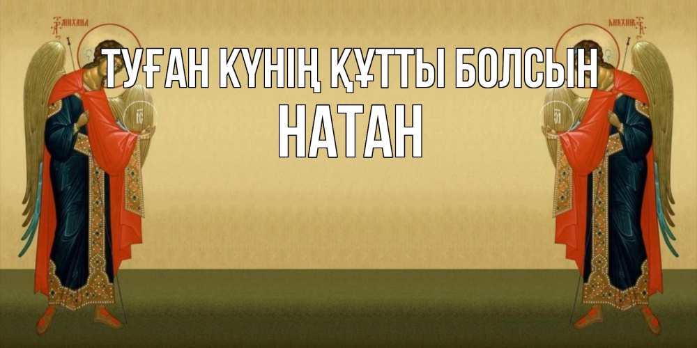Күн сайын ашық хат с именем, Натан Туған күнің құтты болсын христианство, праздники, день ангела Онлайн тегін жүктеп алу тілектері бар керемет карта 