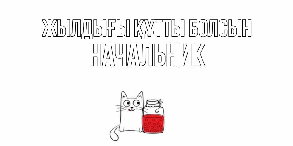 Күн сайын ашық хат с именем, Начальник Жылдығы құтты болсын кот, варенье Онлайн тегін жүктеп алу тілектері бар керемет карта 
