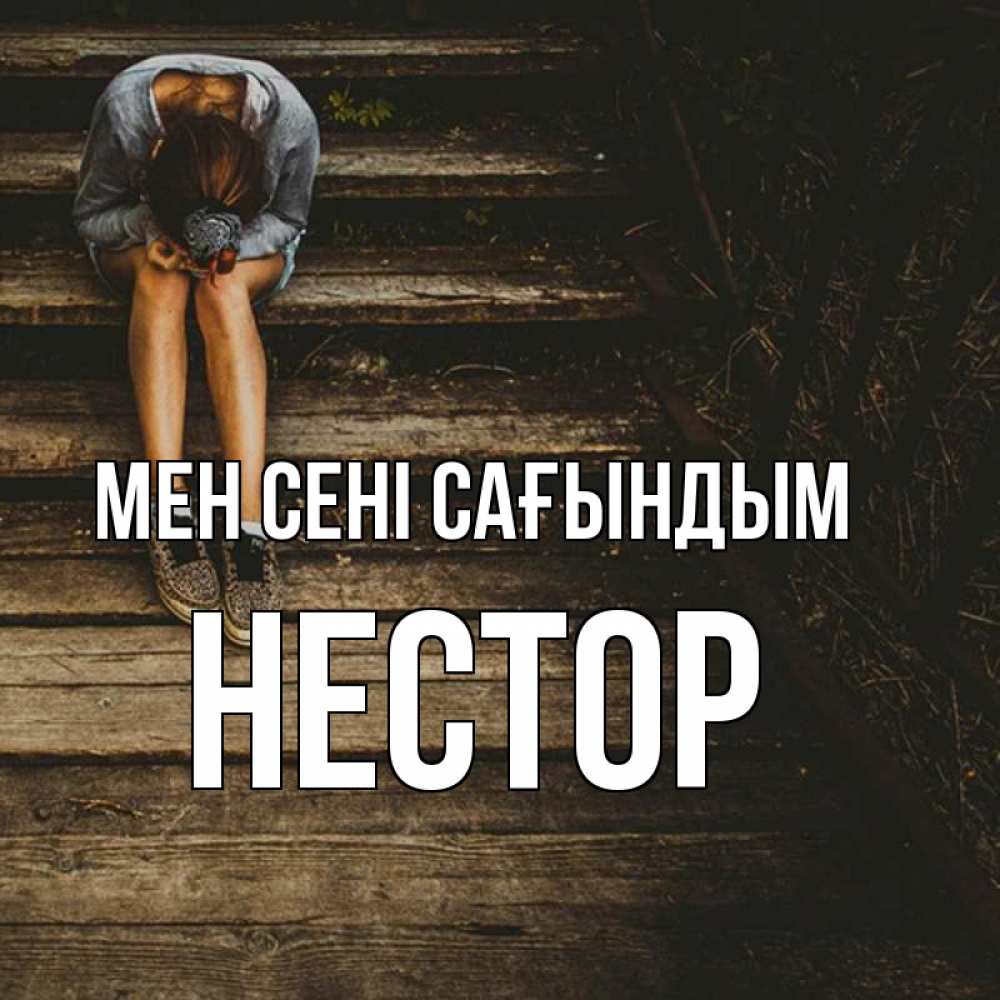 Күн сайын ашық хат с именем, Нестор Мен сені сағындым грущу Онлайн тегін жүктеп алу тілектері бар керемет карта 