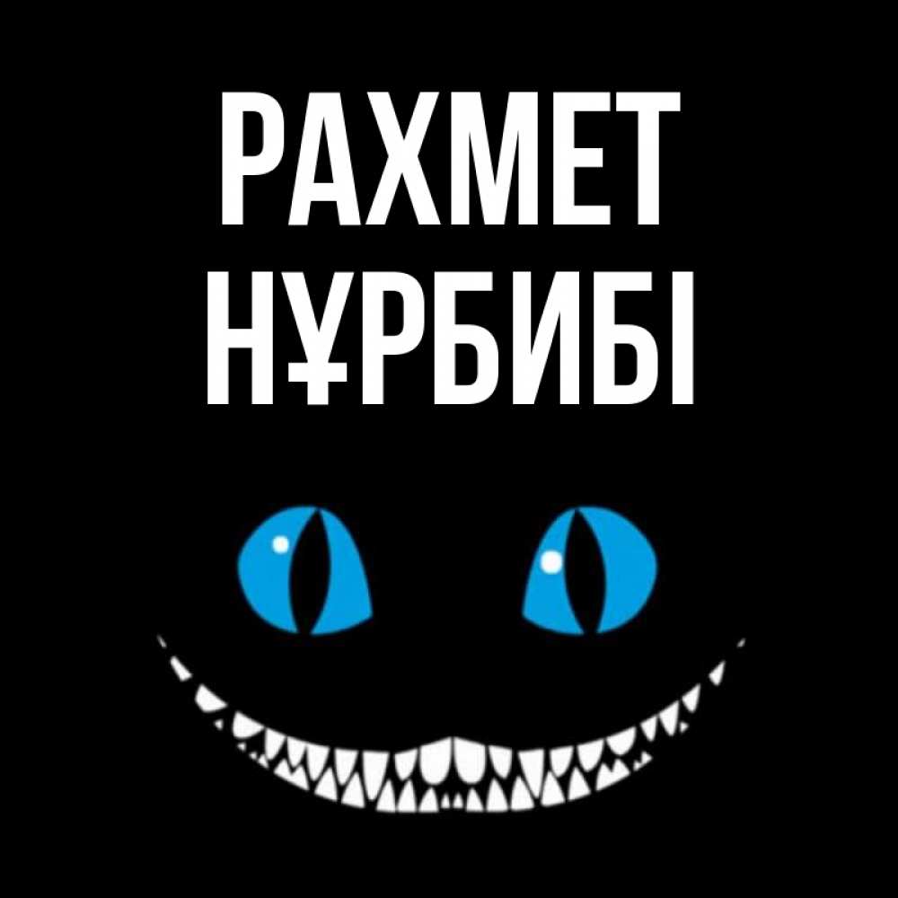 Күн сайын ашық хат с именем, НҰРБИБІ рахмет благодарю от чеширика Онлайн тегін жүктеп алу тілектері бар керемет карта 