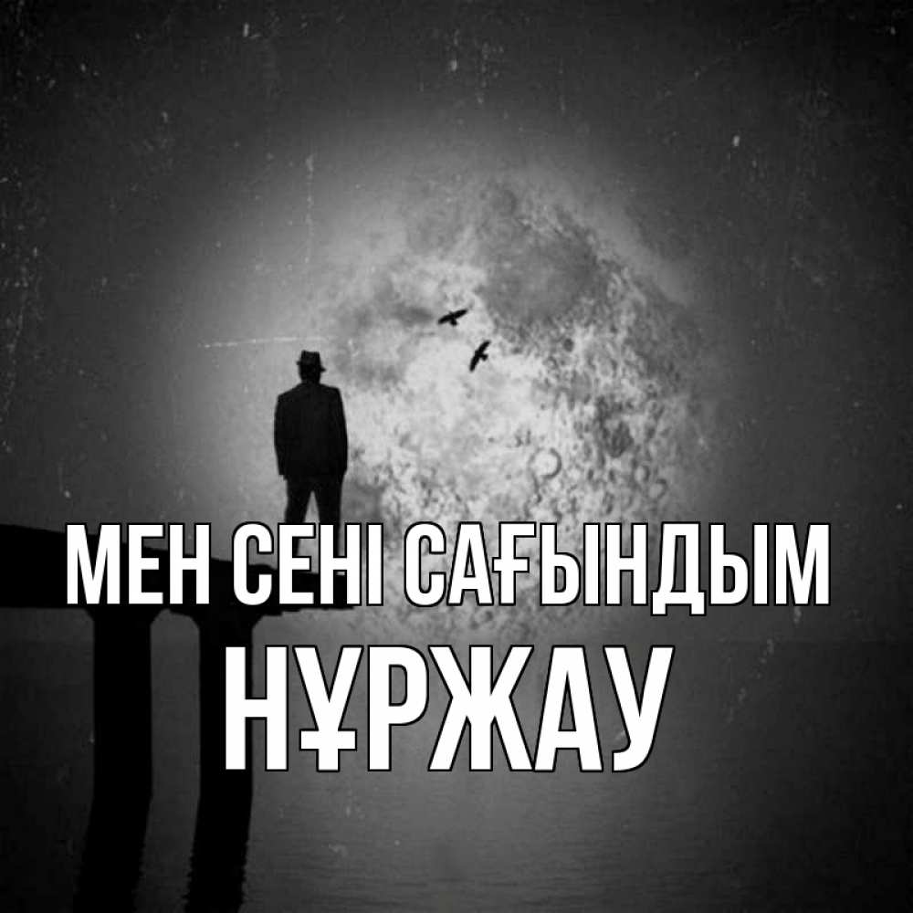Күн сайын ашық хат с именем, НҰРЖАУ Мен сені сағындым мост 1 Онлайн тегін жүктеп алу тілектері бар керемет карта 
