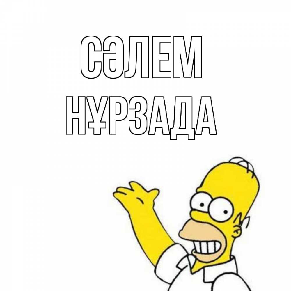 Күн сайын ашық хат с именем, НҰРЗАДА Сәлем Симпсоны Онлайн тегін жүктеп алу тілектері бар керемет карта 