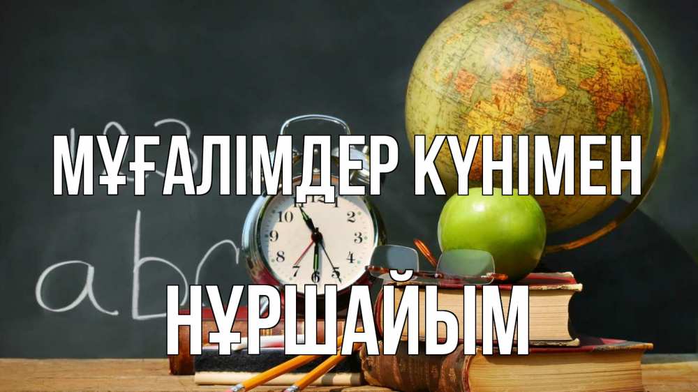 Күн сайын ашық хат с именем, НҰРШАЙЫМ Мұғалімдер күнімен с днем учителя Онлайн тегін жүктеп алу тілектері бар керемет карта 