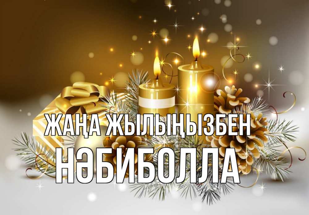 Күн сайын ашық хат с именем, НӘБИБОЛЛА Жаңа жылыңызбен новый год Онлайн тегін жүктеп алу тілектері бар керемет карта 