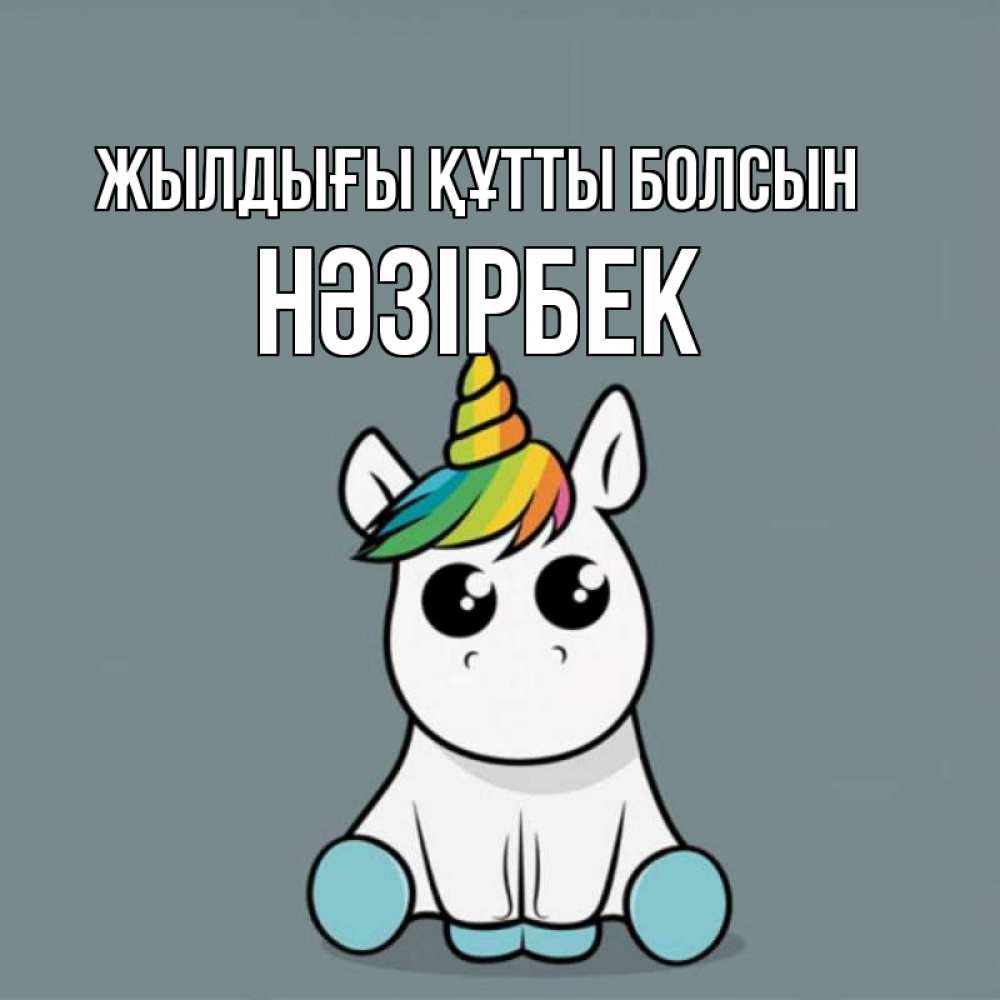 Күн сайын ашық хат с именем, НӘЗІРБЕК Жылдығы құтты болсын пони Онлайн тегін жүктеп алу тілектері бар керемет карта 
