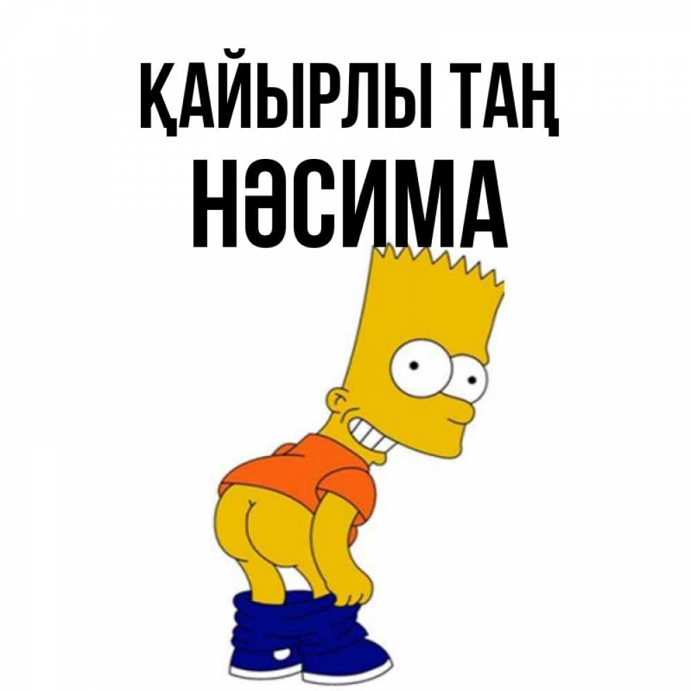 Күн сайын ашық хат с именем, НӘСИМА Қайырлы таң Открытки с Симпсонами Онлайн тегін жүктеп алу тілектері бар керемет карта 