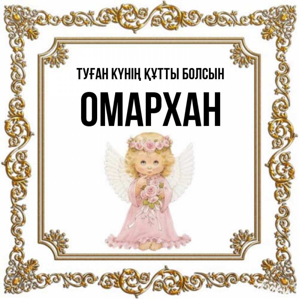 Күн сайын ашық хат с именем, ОМАРХАН Туған күнің құтты болсын девочка ангел с крыльями и цветами в розовом платье Онлайн тегін жүктеп алу тілектері бар керемет карта 