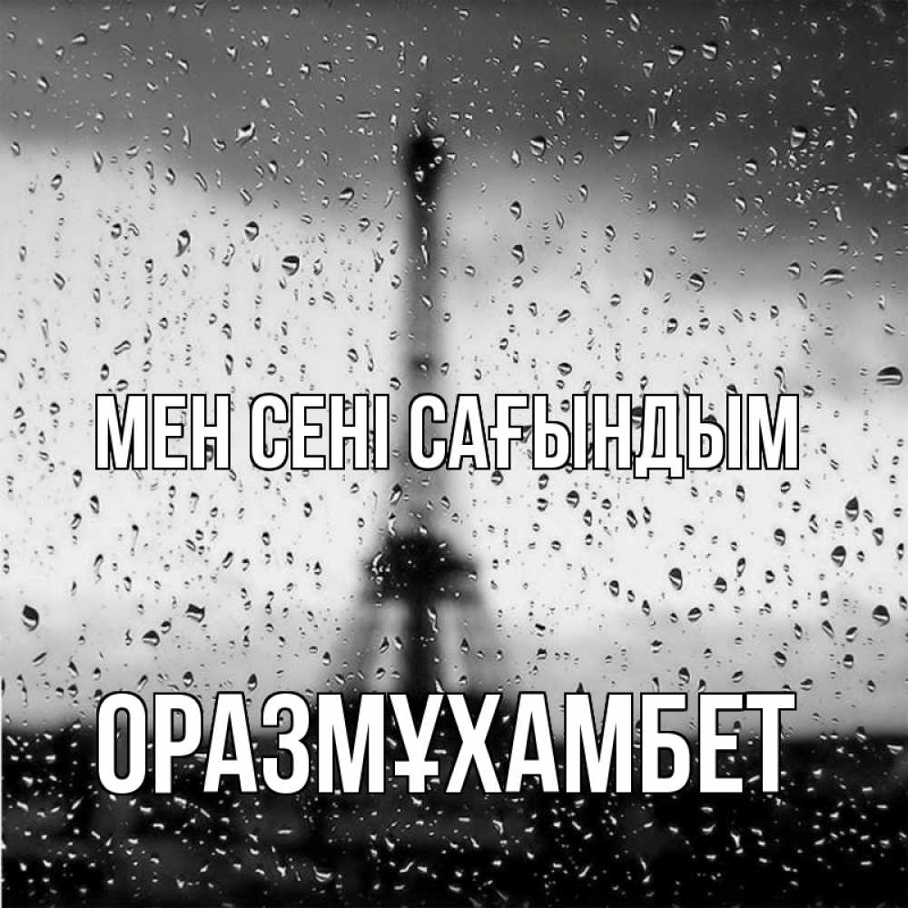 Күн сайын ашық хат с именем, ОРАЗМҰХАМБЕТ Мен сені сағындым башня Онлайн тегін жүктеп алу тілектері бар керемет карта 