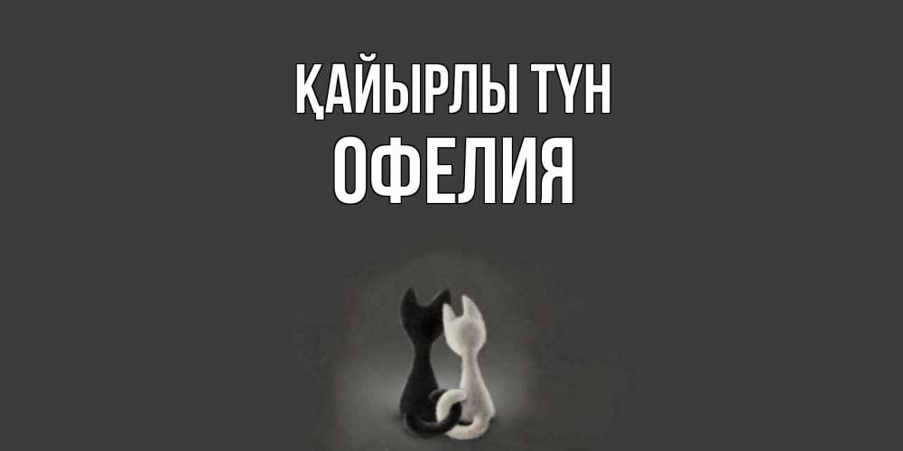 Күн сайын ашық хат с именем, Офелия Қайырлы түн коты Онлайн тегін жүктеп алу тілектері бар керемет карта 