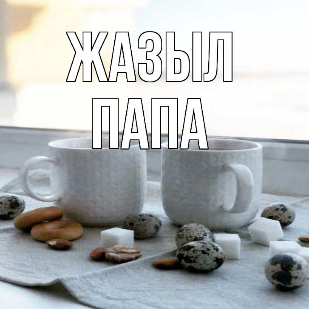 Күн сайын ашық хат с именем, Папа Жазыл две кружки Онлайн тегін жүктеп алу тілектері бар керемет карта 