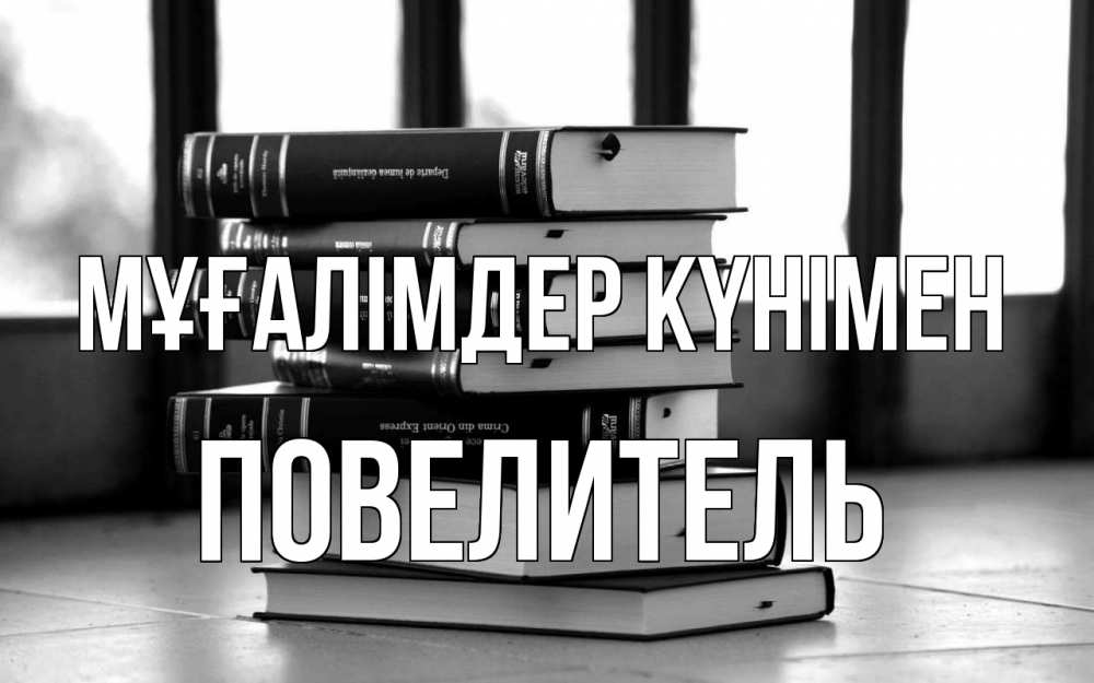 Күн сайын ашық хат с именем, Повелитель Мұғалімдер күнімен с днем учителя Онлайн тегін жүктеп алу тілектері бар керемет карта 