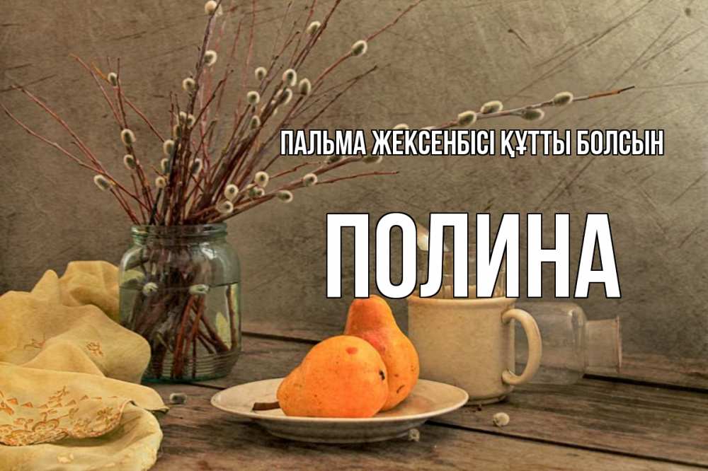 Күн сайын ашық хат с именем, Полина Пальма жексенбісі құтты болсын верба Онлайн тегін жүктеп алу тілектері бар керемет карта 