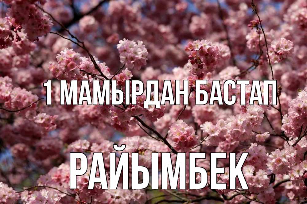 Күн сайын ашық хат с именем, РАЙЫМБЕК 1 мамырдан бастап С 1 мая Онлайн тегін жүктеп алу тілектері бар керемет карта 