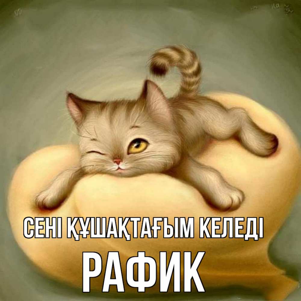 Күн сайын ашық хат с именем, РАФИК сені құшақтағым келеді кошечка Онлайн тегін жүктеп алу тілектері бар керемет карта 