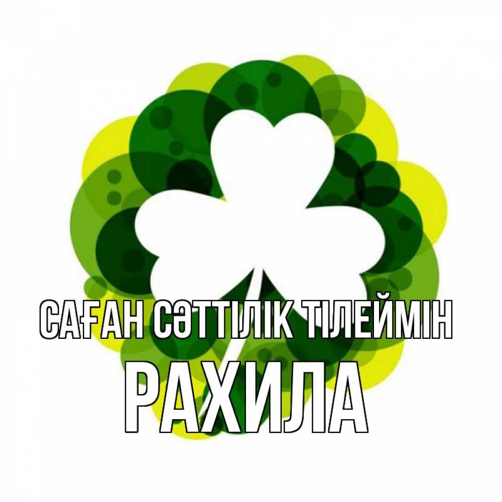 Күн сайын ашық хат с именем, РАХИЛА Саған сәттілік тілеймін зеленый желтый белый Онлайн тегін жүктеп алу тілектері бар керемет карта 