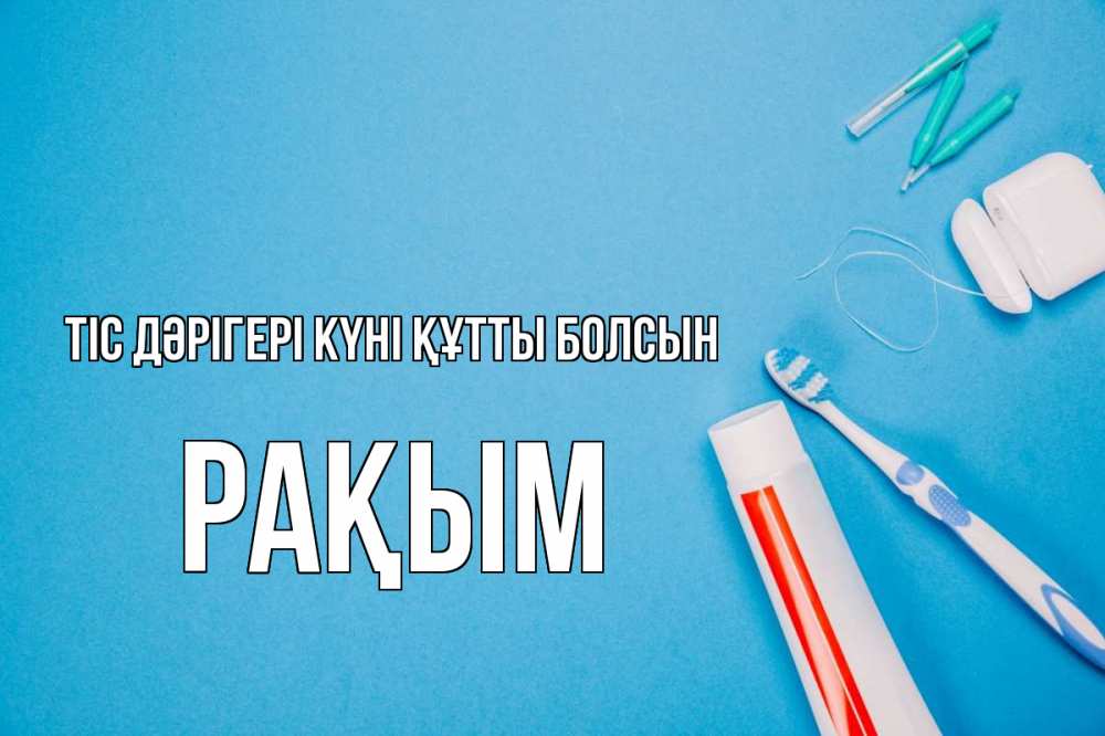 Күн сайын ашық хат с именем, РАҚЫМ Тіс дәрігері күні құтты болсын с днем стоматолога Онлайн тегін жүктеп алу тілектері бар керемет карта 