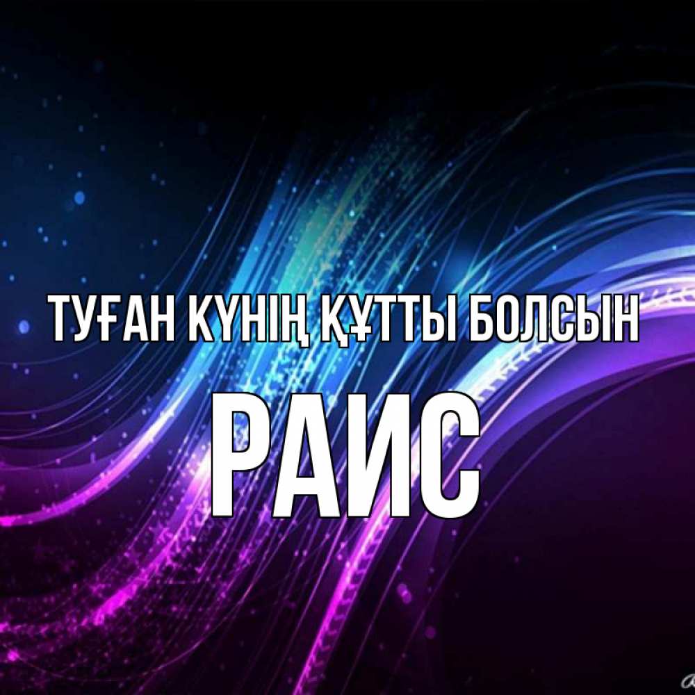 Күн сайын ашық хат с именем, Раис Туған күнің құтты болсын фиолетовый фон Онлайн тегін жүктеп алу тілектері бар керемет карта 