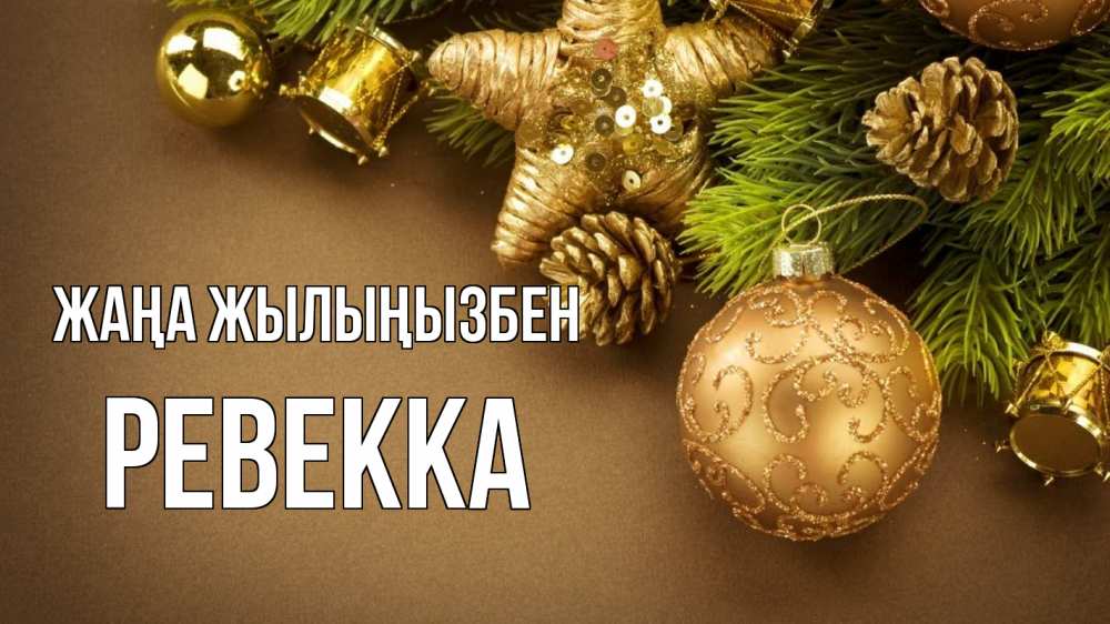 Күн сайын ашық хат с именем, Ревекка Жаңа жылыңызбен новый год Онлайн тегін жүктеп алу тілектері бар керемет карта 