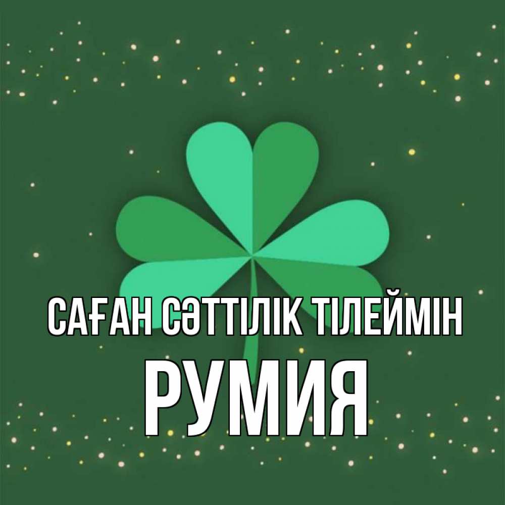 Күн сайын ашық хат с именем, Румия Саған сәттілік тілеймін лист клевера Онлайн тегін жүктеп алу тілектері бар керемет карта 